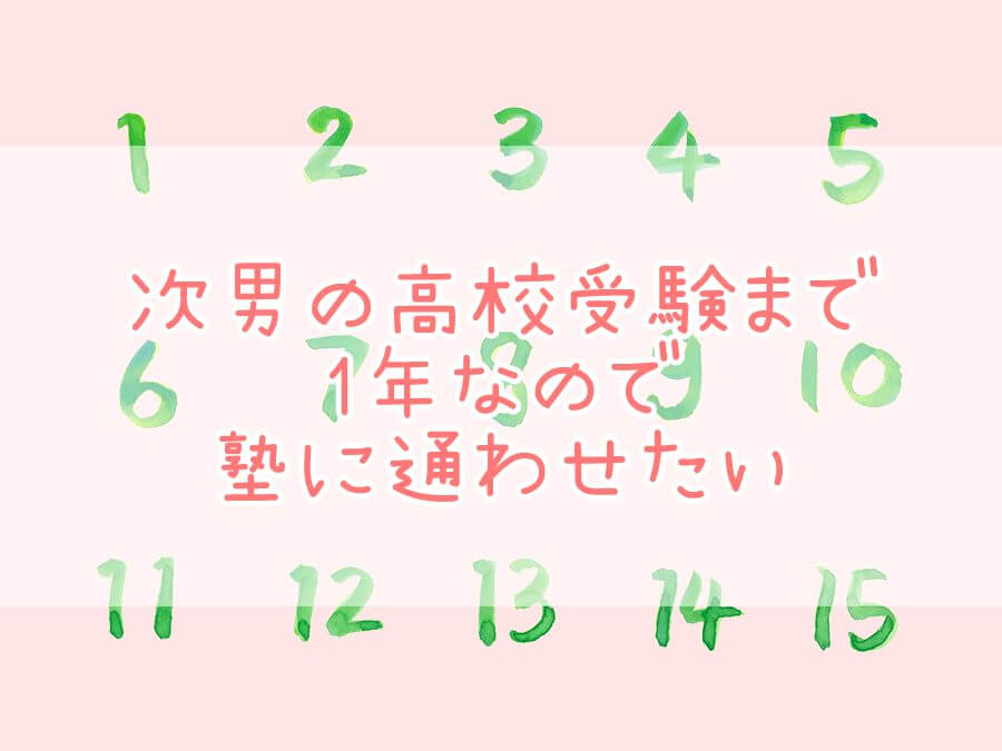 次男の高校受験まで1年なので塾に通わせたい