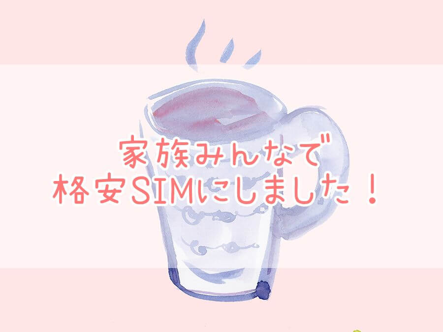 家族みんなで格安SIMにしました！