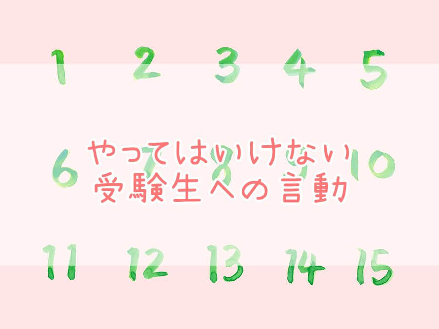 やってはいけない受験生への言動