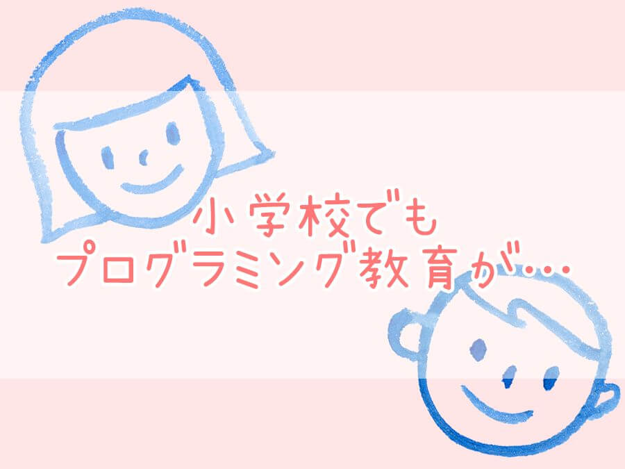 小学校でもプログラミング教育が…