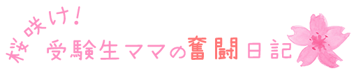 桜咲け！受験生ママの奮闘日記